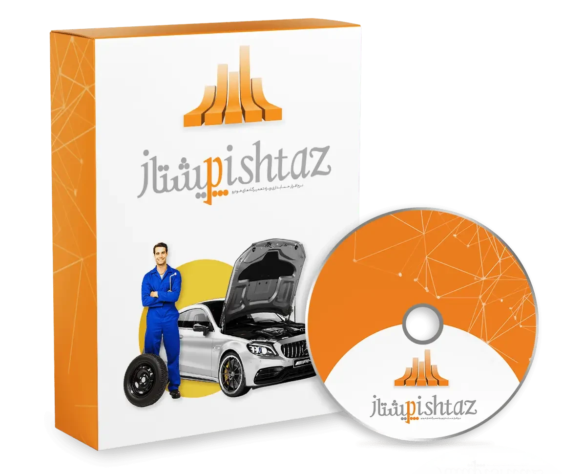 نرم افزار حسابداری تعمیرگاه های خودرو (پیشتاز)