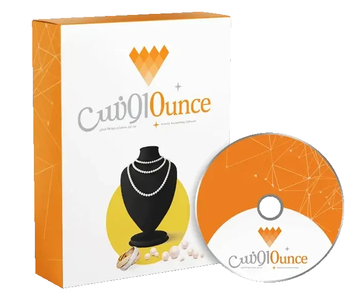 نرم افزار حسابداری طلا فروشی (اونس)