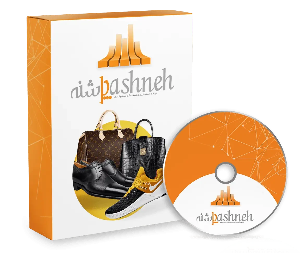 نرم افزار حسابداری فروشندگان کیف و کفش (پاشنه)