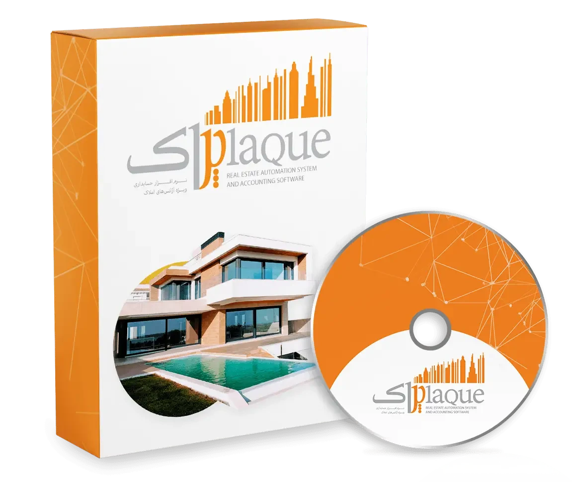 نرم افزار حسابداری مشاور املاک (پلاک)