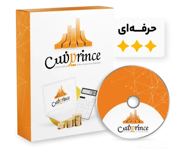 نرم افزار حسابداری پرنس | نسخه فروشگاهی (حرفه ای)
