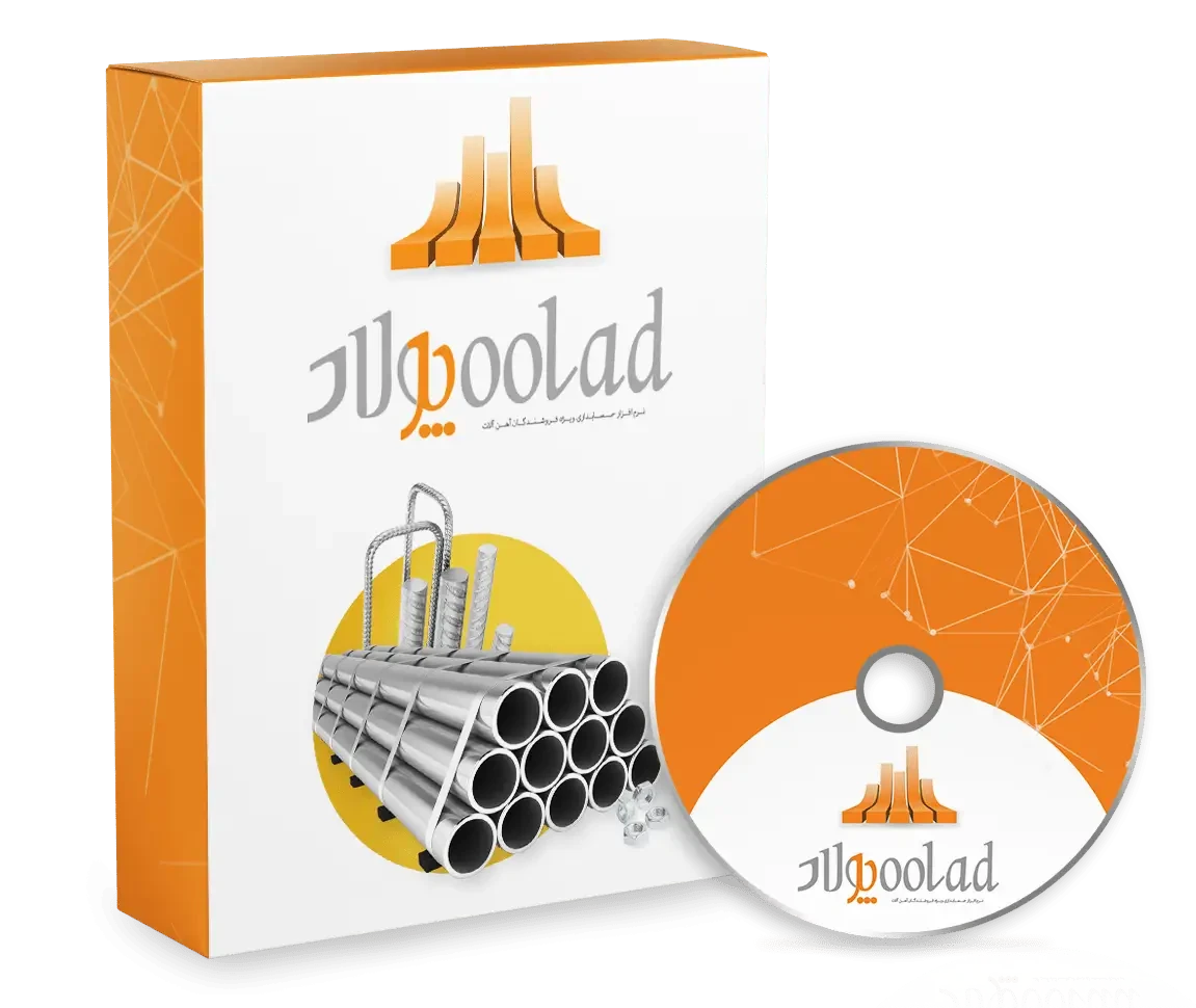 نرم افزار حسابداری آهن فروشی (پولاد)