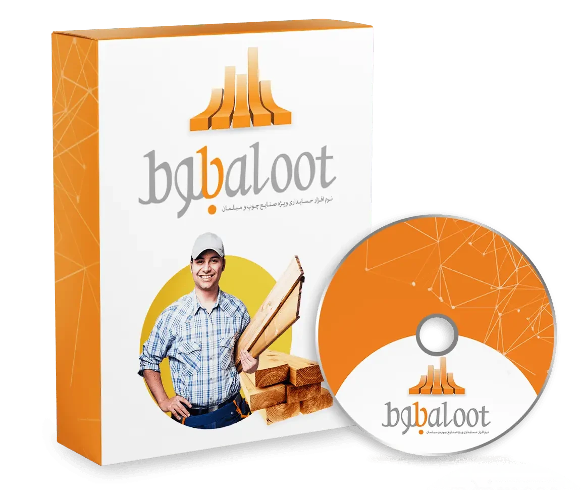 نرم افزار حسابداری فروشگاه صنایع چوب و مبلمان (بلوط)