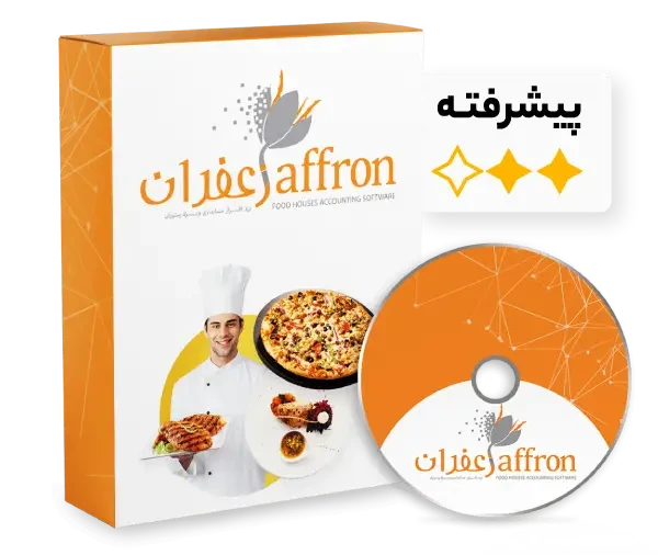 نرم افزار حسابداری رستوران و فست فود زعفران (پیشرفته)