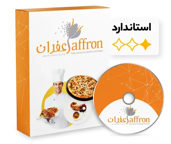 نرم افزار رستورانی زعفران استاندارد
