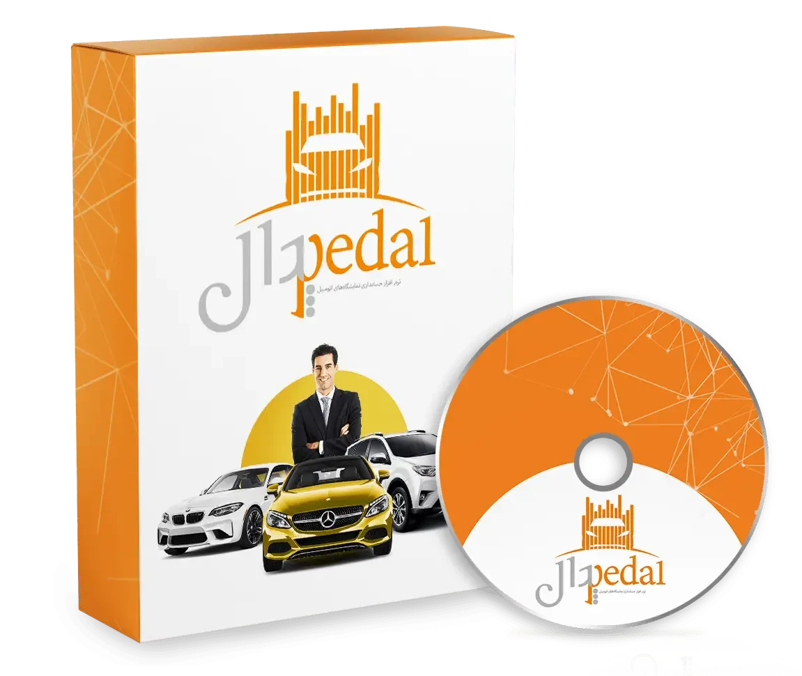 نرم افزار حسابداری نمایشگاه اتومبیل (پدال)