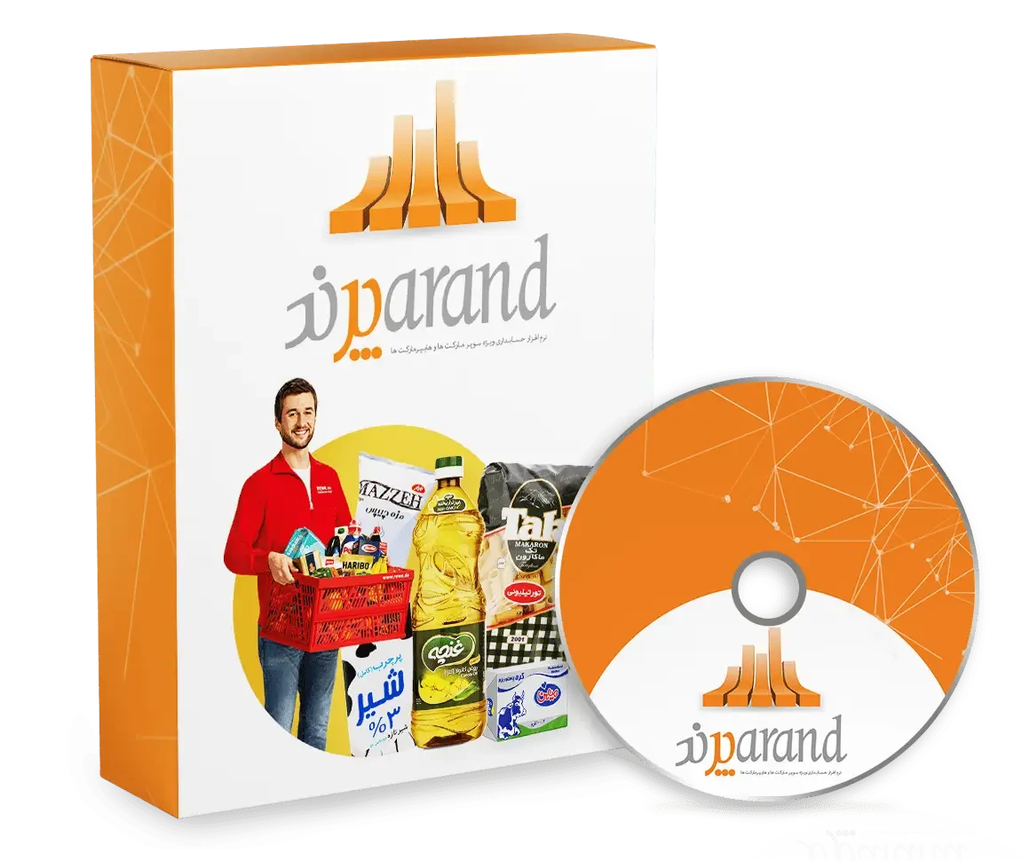 نرم افزار حسابداری سوپرمارکت و هایپرمارکت (پرند)