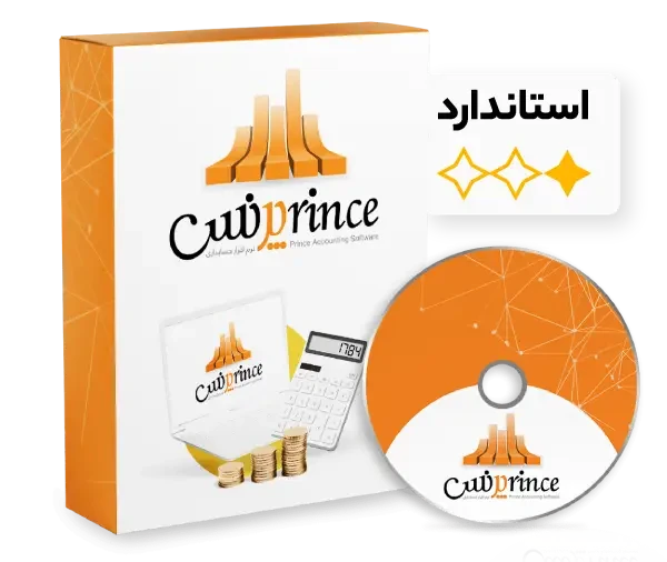 نرم افزار حسابداری فروشگاهی پرنس (استاندارد)